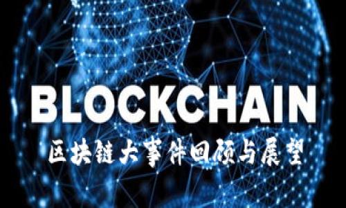 区块链大事件回顾与展望