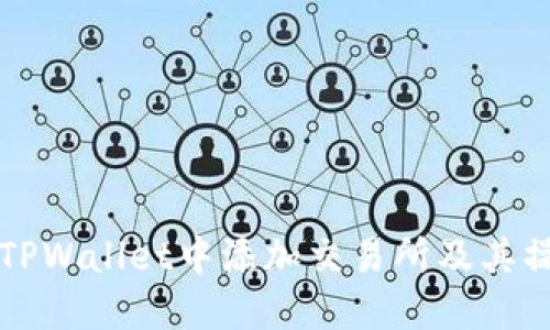 如何在TPWallet中添加交易所及其操作指南