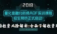 区块链市场投资风险解析：全面了解投资环境与