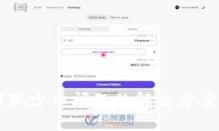 TPWallet提现少币问题的解决方案与最佳实践