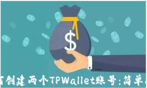 
如何创建两个TPWallet账号：简单指南