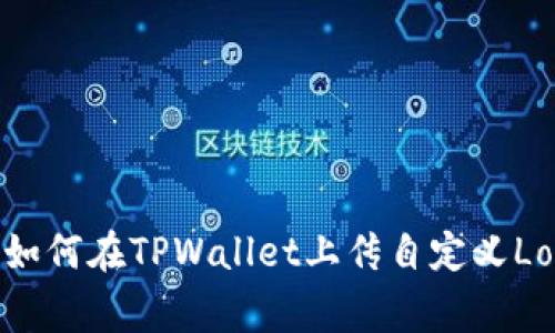 : 如何在TPWallet上传自定义Logo
