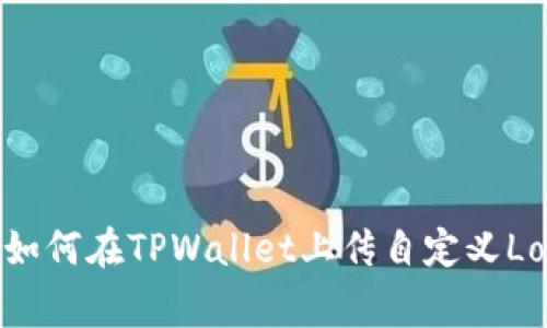: 如何在TPWallet上传自定义Logo