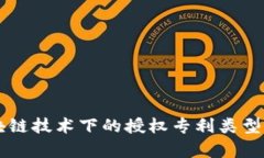 区块链技术下的授权专利类型解析