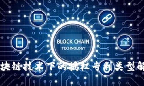 区块链技术下的授权专利类型解析