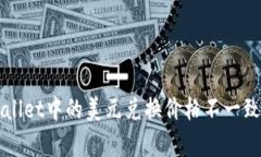 TPWallet中的美元兑换价格不一致解析