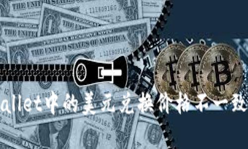 TPWallet中的美元兑换价格不一致解析