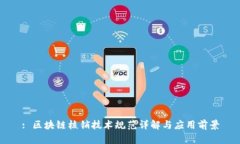 : 区块链核销技术规范详解与应用前景