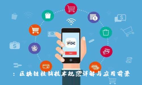 : 区块链核销技术规范详解与应用前景