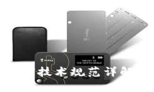 : 区块链核销技术规范详解与应用前景