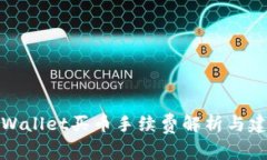 TPWallet买币手续费解析与建议