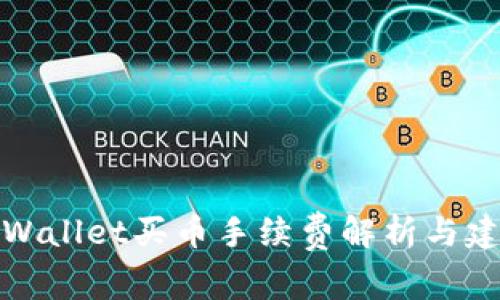 TPWallet买币手续费解析与建议