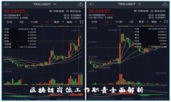 区块链岗位工作职责全面解析