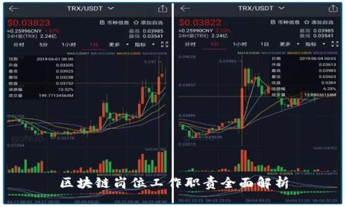 区块链岗位工作职责全面解析