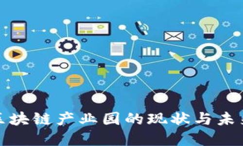 沧州区块链产业园的现状与未来发展