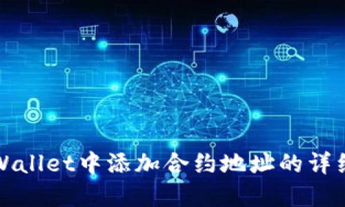 在TPWallet中添加合约地址的详细指南