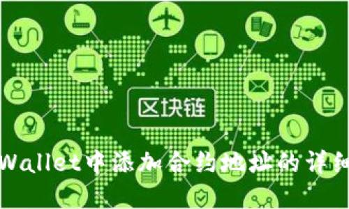 在TPWallet中添加合约地址的详细指南