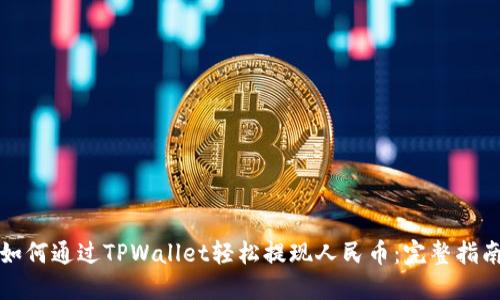 如何通过TPWallet轻松提现人民币：完整指南