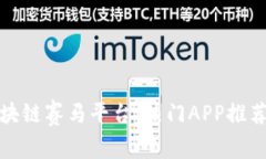 探索区块链赛马平台：热门APP推荐与分析