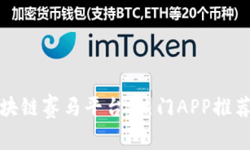 探索区块链赛马平台：热门APP推荐与分析