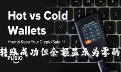  探究TPWallet转账成功但余额显示为零的原因及解