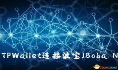 如何使用TPWallet连接波宝（Boba Network）