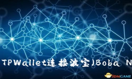 如何使用TPWallet连接波宝(Boba Network)