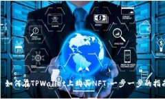 : 如何在TPWallet上购买NFT：一步一步的指南