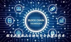 探索大数据与区块链结合的前沿技术