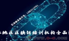 浙江地区区块链培训机构全面汇总