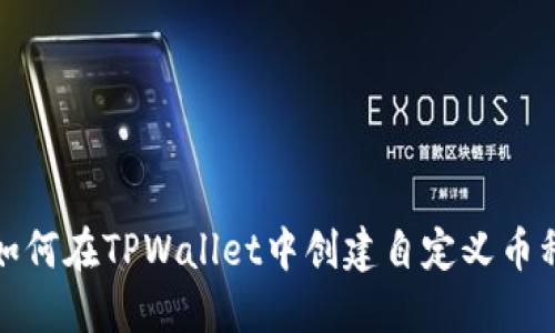 如何在TPWallet中创建自定义币种