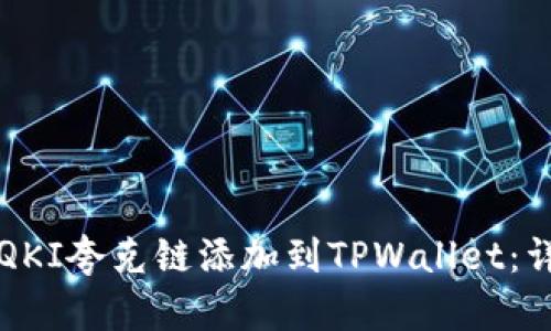 如何将QKI夸克链添加到TPWallet：详细指南