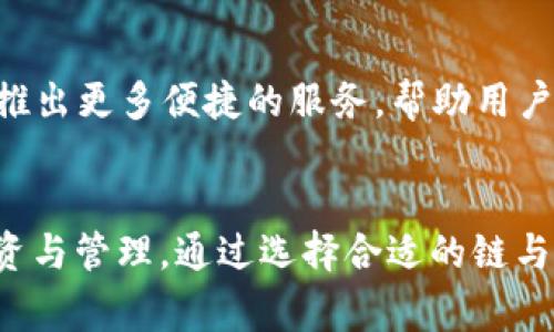 TPWallet跨链功能详解——探索不同链的优势与特点

TPWallet, 跨链, 区块链/guanjianci

引言
在区块链的世界中，不同链（Blockchain）之间的互联互通逐渐成为一个重要的课题。为了解决链与链之间的孤立问题，许多区块链项目开始探索跨链技术。其中，TPWallet作为一款多链，它的跨链功能得到了越来越多用户的关注。本文将详细探讨TPWallet在不同链之间的区别及其各自的特点。

什么是TPWallet？
TPWallet是一个去中心化的数字资产管理平台，它支持多种区块链，包括Ethereum、EOS、Tron等。作为一款多链，TPWallet不仅可以存储各种数字资产，还具备跨链交换、资产管理等功能。用户可以通过TPWallet轻松管理不同链上的资产，从而提高了数字资产的流动性和便利性。

不同链的特点
在TPWallet中，不同链的特点主要体现在以下几个方面：

h41. 共识机制/h4
不同链选择了不同的共识机制。例如，Bitcoin采用的是工作量证明（PoW），而Ethereum则在向权益证明（PoS）转型。共识机制决定了网络的安全性、交易验证的速度以及能耗等。这对于用户在使用时选择不同链至关重要，因为不同链的交易速度和费用也受共识机制影响。

h42. 智能合约支持/h4
不同链对于智能合约的支持程度各有差异。Ethereum是智能合约的先驱，拥有强大的开发者支持和丰富的DApp生态系统。而EOS链则以其高性能和低手续费优势吸引了不少应用。相比之下，Tron主打娱乐与内容创作，其DApp生态相对较小，但用户体验较为明显。TPWallet中，用户可以根据不同链的智能合约功能选择合适的资产进行交易和管理。

h43. 资产类型/h4
不同链上的资产类型多种多样。Bitcoin、Ethereum、EOS等主链上，各自有其独特的代币设计和用途。例如，Ethereum的ERC20代币广泛用于各类ICO项目；而EOS则允许创建多种资产以支持其生态系统。TPWallet通过多链支持，帮助用户便捷地管理这些不同类型的数字资产。

TPWallet的跨链功能
TPWallet的跨链功能允许用户在不同链之间实现无缝转移。这一功能背后的技术实现，主要借助了跨链协议。通过使用跨链技术，用户可以将资产从一条链转移到另一条链，同时保持资产的安全性和完整性。这对于多币种交易的需求提供了极大的便利。

例如，用户可以将Ethereum上的ERC20代币转移到Tron链，进行更低费用的交易。这种灵活性使得TPWallet成为用户在多链环境中管理资产的重要工具。

TPWallet与其他的比较
市场上有许多数字，各自有其独特之处。与单链相比，TPWallet的核心优势在于其支持多种链的能力。以下是与其他知名的比较：

h41. 安全性/h4
TPWallet采用了多重安全机制，包括私钥管理、冷储存等，确保用户资产的安全。与此同时，一些单链在安全性上相对较弱，因为它们主要集中于某一条链的特性，安全防护能力较为有限。

h42. 用户体验/h4
TPWallet在用户体验上下了很多功夫。其界面设计友好，且操作流程简洁，适合新手使用。而不少单链虽然在技术上较为强大，但其用户界面往往不够直观，导致用户使用时遇到障碍。

h43. 资产支持/h4
TPWallet支持的链种类丰富，用户可以在一个中管理所有数字资产，而其他单链通常仅支持一种或较少的代币。这个特性大大提高了资产的流动性，使得用户在跨链交易时降低了不少成本和时间。

潜在问题探讨
在了解TPWallet及其跨链功能后，可能会有以下几个问题值得探讨：

h41. 使用TPWallet的安全性如何？/h4
很多用户寄希望于数字的安全性。TPWallet自上线以来便采取了多种安全措施，包括端对端加密、私钥分散和冷存储等。此外，用户在使用过程中也可以定期备份数据，防止因设备丢失等问题导致的资产损失。总体来说，TPWallet在安全性方面的表现值得信赖，但用户自身也需增强安全意识，妥善保管私钥，并开启双因素认证。

h42. TPWallet界面是否友好易用？/h4
TPWallet以用户为中心进行了设计，界面，操作流程直观。即使是数字货币的初学者，也能通过简单的几步完成资产管理操作。同时，TPWallet也提供了详细的用户指南和客户支持，帮助用户解决在使用过程中遇到的问题。与其他复杂的数字相比，TPWallet在用户体验上具有明显优势。

h43. 跨链交易的手续费如何计算？/h4
跨链交易的手续费通常由多个因素决定，包括网络拥堵情况、交易金额以及所选择的链。虽然TPWallet尽可能降低交易费用，但用户在进行跨链操作时还是需要关注相关费用。为了提高交易效率，用户可以选择在低峰时段进行交易。此外，TPWallet实用的费用计算器可以帮助用户在交易前估算相关费用，以提前做好预算。

h44. 如何处理跨链交易失败的情况？/h4
在跨链交易中，偶尔可能会遇到交易失败的情况。TPWallet对此也提供了相应的处理机制。首先，用户可以通过查看交易记录了解失败原因，并相应调整操作。此外，TPWallet会在系统内部进行监控，以确保用户资产的安全。在发生异常后，平台会迅速采取相应措施，确保用户权益。此时用户也可以请求客服支持，获得进一步的帮助。

h45. TPWallet未来的发展方向如何？/h4
随着区块链技术的快速发展，TPWallet也在不断演进。未来，TPWallet计划进一步增强跨链功能，拓展更多的链支持，提升系统性能。同时，TPWallet也将继续用户体验，推出更多便捷的服务，帮助用户轻松管理数字资产。与当前市场趋势保持同步，TPWallet旨在为每一个用户提供一个全面、安全、高效的数字资产管理平台。

结论
TPWallet通过其独特的跨链功能，为用户提供了便捷的多链资产管理体验。理解TPWallet不同链之间的区别，能够帮助用户在多变的数字资产市场中更有效地进行投资与管理。通过选择合适的链与资产类别，用户不仅可以提高交易效率，还能在安全性、手续费等方面做出更明智的选择。未来，随着TPWallet的不断发展，数字资产管理的方式将会更加灵活和多样化。