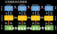  现成区块链软件推荐及应用分析