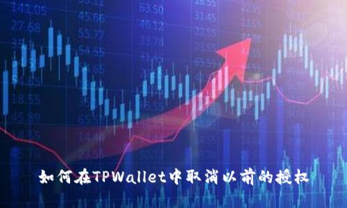 如何在TPWallet中取消以前的授权