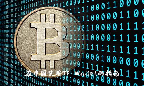 在中国使用TP Wallet的指南