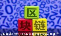 如何在TPWallet上出售Ethereum链资产