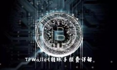 TPWallet转账手续费详解