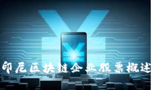 印尼区块链企业股票概述