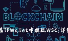 如何在TPWallet中提现WSC：详细指南