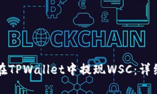 如何在TPWallet中提现WSC：详细指南